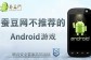10月8日蚕豆网不推荐的Android游戏：上古II