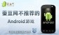 10月11日蚕豆网不推荐的Android游戏：祖玛