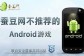 10月24日蚕豆网不推荐的Android游戏：中国象棋(盗版)