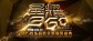 “大游可为”星耀360颁奖盛典——7月31日与你相约上海