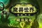 魔兽世界7.0资料片“军团再临”发布 新职业恶魔猎手登场