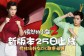 愤怒的小鸟2新版本8月25日更新 竞技场好友PK联赛上线
