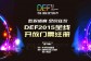 DEF2015精彩节目单1.0版曝光 门票注册全线开放