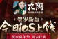 《九阴》贺岁新版今日iOS上线  玩家嘉年华周末狂欢开启