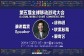 爱奇艺联席总裁徐伟峰确认出席全球移动游戏大会并演讲