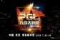 PGL2016传奇大师赛7月空降武汉 门票售卖地址