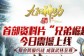 《九阳神功：起源》全新资料片“兄弟崛起”今日上线