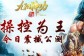 15V15对决 《九阳神功：起源》资料片“操控为王”今日公测