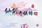 《仙剑奇侠传五》8月16日安卓全平台上线 终极预告片曝光