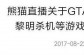 熊猫TV公布游戏禁播公告 H1Z1 GTA5等将禁播