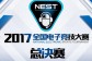 NEST2017全国电子竞技大赛总决赛赛程
