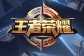 王者荣耀最新更新公告 11.21版本更新内容