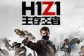 腾讯正式宣布代理《H1Z1》！国服定名《生存王者》