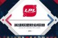 2018LPL春季赛什么时候开始 2018LPL春季赛看点介绍