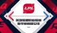 2018LPL春季赛1月15日比赛直播地址：IGvsRNG TOPvsSNG