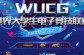 WUCG2018赛季5月4日震撼开启 泛娱乐打造游乐狂欢