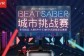 京东携手大朋DPVR 掀起网红VR游戏《Beat Saber.节奏光剑》全国挑战赛热潮