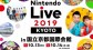 任天堂宣布开办独立展会《任天堂Live 2019》 10月13日正式举行