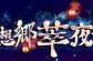 《幻想乡萃夜祭》评测：像素风横版同人动作游戏