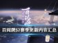 阴阳师百闻牌1月20日更新官方公告及内容汇总