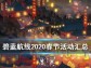2020碧蓝航线1月21日更新官方攻公告及内容汇总