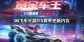 QQ飞车手游S15赛季更新内容 赏金车王模式玩法一览