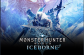 《怪物猎人：世界》开启折扣活动 冰原首次打折活动