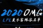 2020LPL夏季赛OMG阵容名单公布 OMG阵容大名单一览