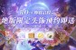 《仙境传说RO:守护永恒的爱》2.0定档1月6日 预约送赴约礼邀请礼