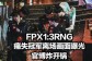 FPX1:3RNG决赛离场画面:Doinb牛宝落寞,Lwx道歉;FPX官博被爆,G2又整活