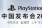 PlayStation中国发布会4月29日开启  国行PS5或将推出