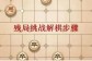 天天象棋残局挑战237关破解方法 7月12日237期怎么破解方法图解