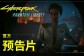 《赛博朋克2077》往日之影DLC预告公开、2023年上线；动画《赛博浪客》9月13日首播 