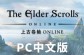 上古卷轴首款MMORPG：《上古卷轴ONLINE》PC中文版现已上线