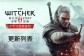 《巫师3:狂猎》次世代版更新内容公开:中文配音,猎魔人脚踝加强,12月14日上线